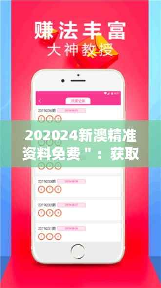 202024新澳精准资料免费":获取高质量资源的捷径