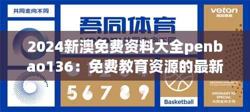 2024新澳免费资料大全penbao136:免费教育资源的最新趋势分析