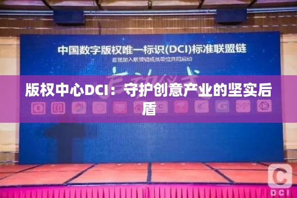 版权中心DCI:守护创意产业的坚实后盾