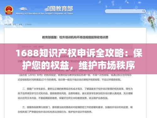 1688知识产权申诉全攻略:保护您的权益,维护市场秩序