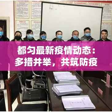 都匀最新疫情动态:多措并举,共筑防疫防线