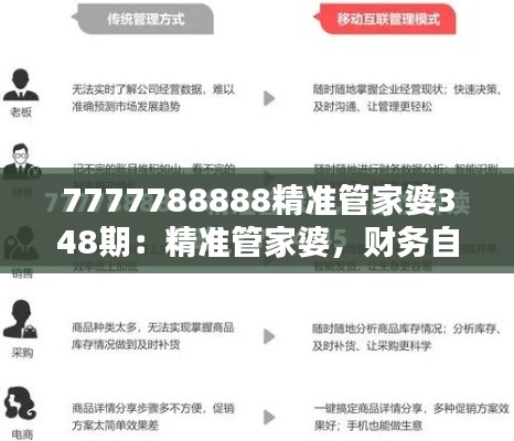 7777788888精准管家婆348期:精准管家婆,财务自由的钥匙