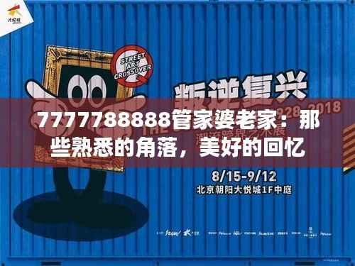 7777788888管家婆老家:那些熟悉的角落,美好的回忆