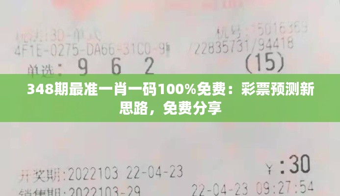 348期最准一肖一码100%免费:彩票预测新思路,免费分享