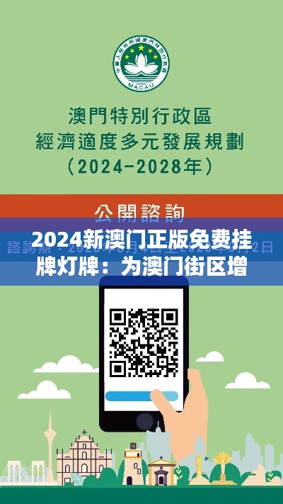 2024新澳门正版免费挂牌灯牌:为澳门街区增添光彩