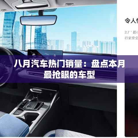 八月汽车热门销量:盘点本月最抢眼的车型