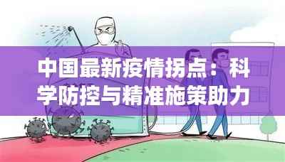 中国最新疫情拐点:科学防控与精准施策助力疫情形势持续向好