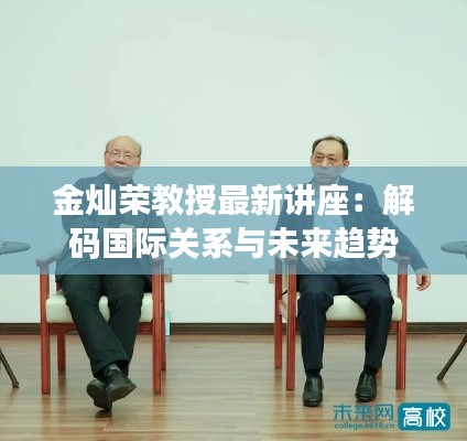 金灿荣教授最新讲座:解码国际关系与未来趋势