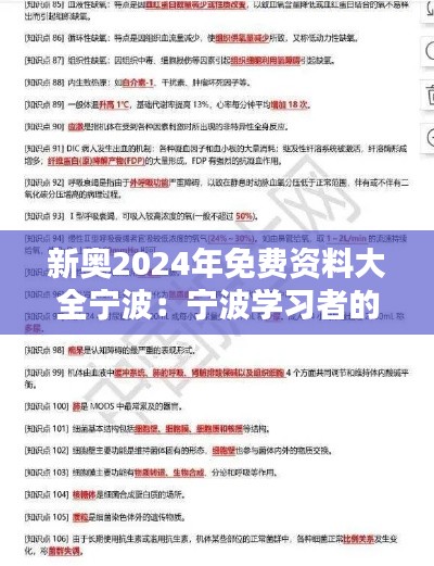 新奥2024年免费资料大全宁波:宁波学习者的免费知识盛宴