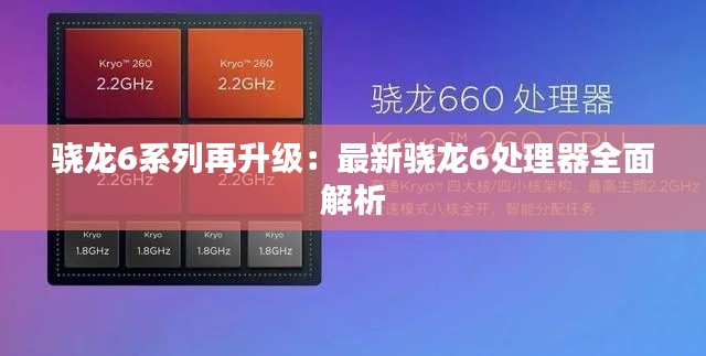 骁龙6系列再升级:最新骁龙6处理器全面解析