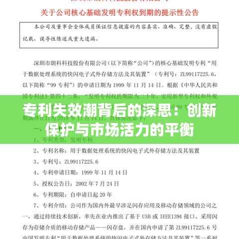 专利失效潮背后的深思:创新保护与市场活力的平衡