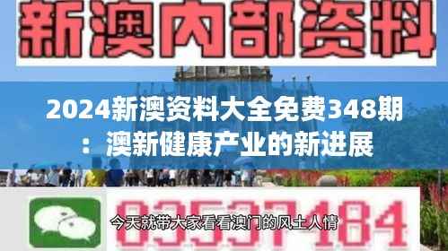 2024新澳资料大全免费348期:澳新健康产业的新进展