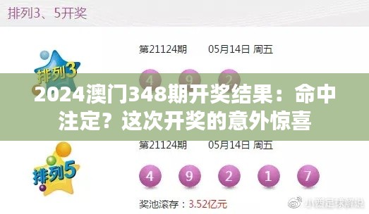 2024澳门348期开奖结果:命中注定?这次开奖的意外惊喜