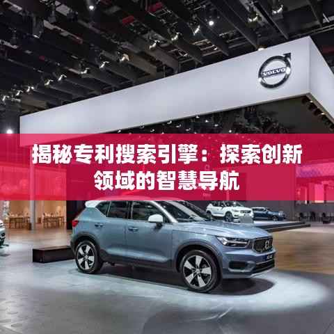 揭秘专利搜索引擎:探索创新领域的智慧导航