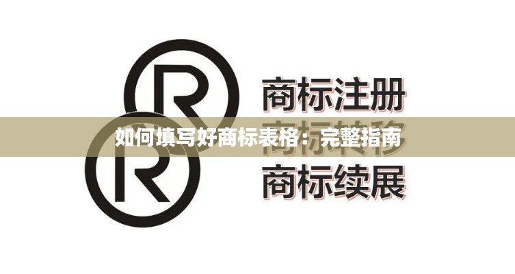 如何填写好商标表格:完整指南