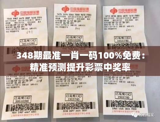 348期最准一肖一码100%免费:精准预测提升彩票中奖率