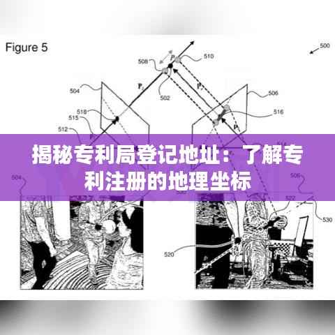 揭秘专利局登记地址:了解专利注册的地理坐标
