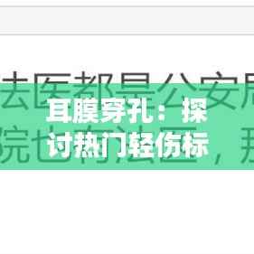 耳膜穿孔:探讨热门轻伤标准的界定与影响
