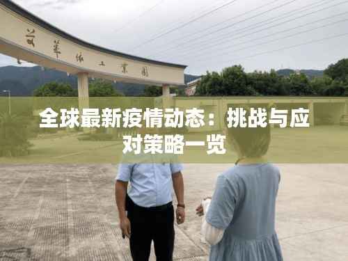 全球最新疫情动态:挑战与应对策略一览