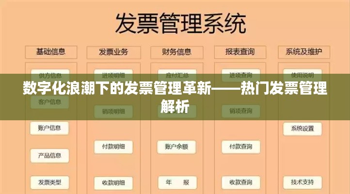 数字化浪潮下的发票管理革新——热门发票管理解析