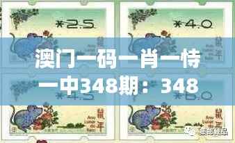 澳门一码一肖一恃一中348期:348期背后的生肖学问初探