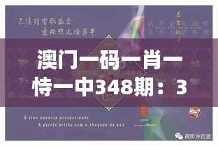 澳门一码一肖一恃一中348期:348期背后的生肖学问初探