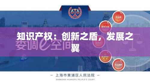 知识产权:创新之盾,发展之翼