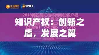 知识产权:创新之盾,发展之翼