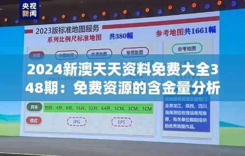 2024新澳天天资料免费大全348期:免费资源的含金量分析