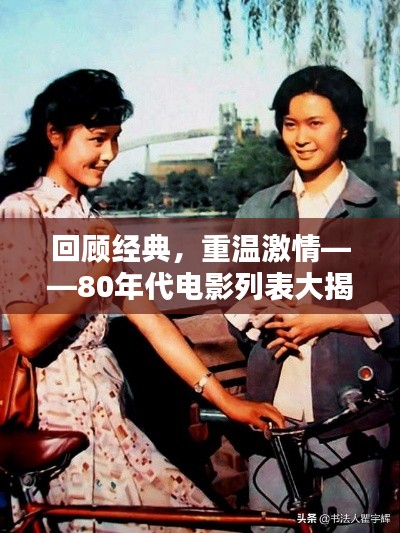 回顾经典,重温激情——80年代电影列表大揭秘