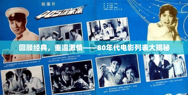 回顾经典,重温激情——80年代电影列表大揭秘