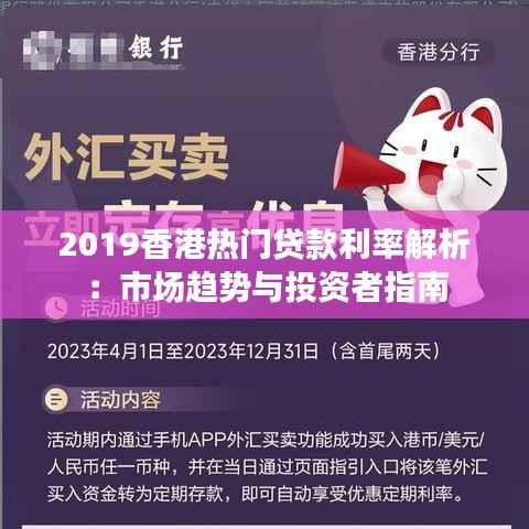 2019香港热门贷款利率解析:市场趋势与投资者指南
