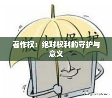 著作权:绝对权利的守护与意义
