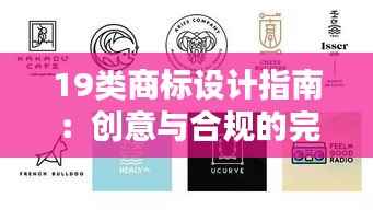 19类商标设计指南:创意与合规的完美融合