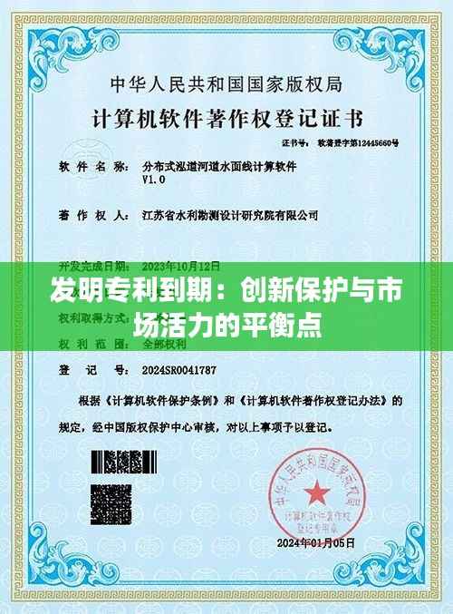 发明专利到期:创新保护与市场活力的平衡点