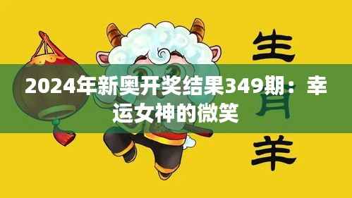 2024年新奥开奖结果349期:幸运女神的微笑