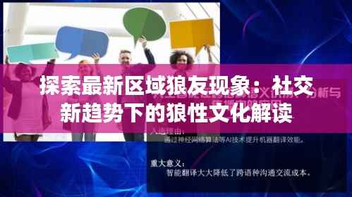 探索最新区域狼友现象:社交新趋势下的狼性文化解读