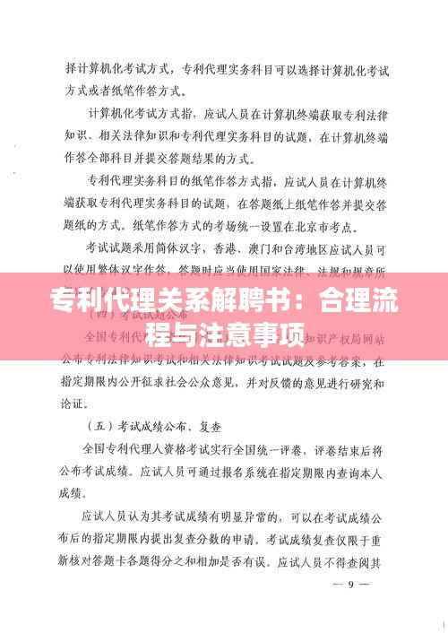 专利代理关系解聘书:合理流程与注意事项