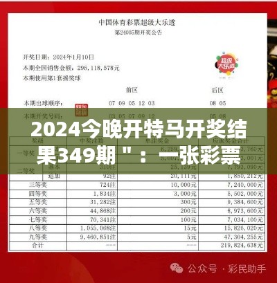2024今晚开特马开奖结果349期":一张彩票,无限可能