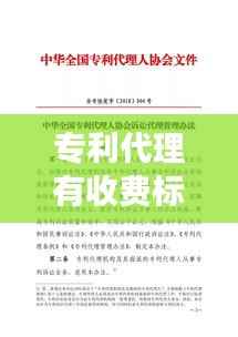 专利代理有收费标准吗?