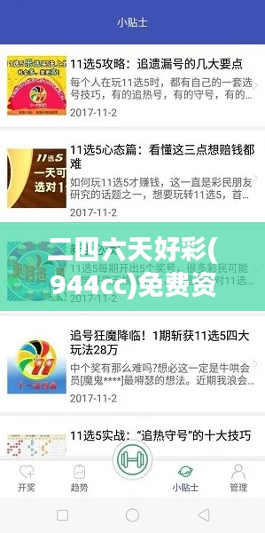 二四六天好彩(944cc)免费资料大全349期:如何利用免费资源提升中奖机会