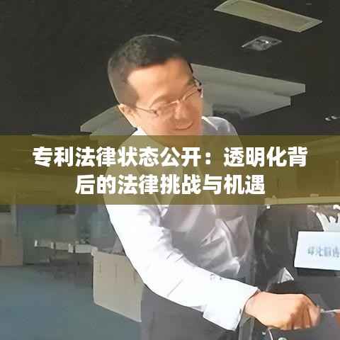 专利法律状态公开:透明化背后的法律挑战与机遇