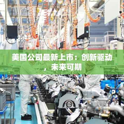 美国公司最新上市:创新驱动,未来可期