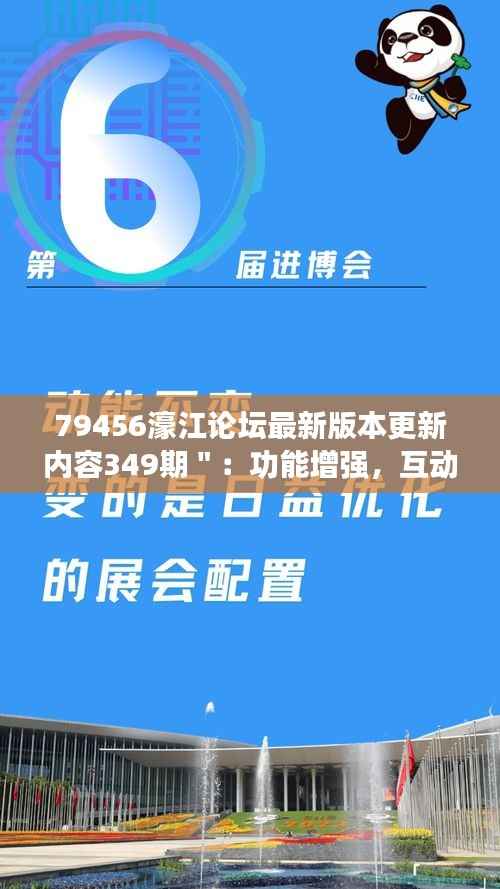 79456濠江论坛最新版本更新内容349期":功能增强,互动更便捷