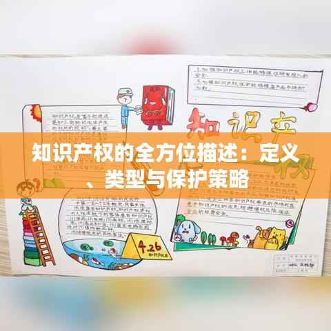 知识产权的全方位描述:定义、类型与保护策略