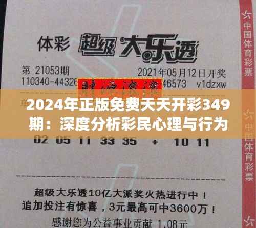 2024年正版免费天天开彩349期:深度分析彩民心理与行为