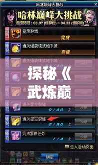 探秘《武炼巅峰》最新章节:顶点之路的挑战与荣耀