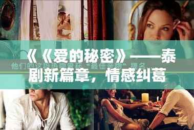 《《爱的秘密》——泰剧新篇章,情感纠葛再掀热潮》