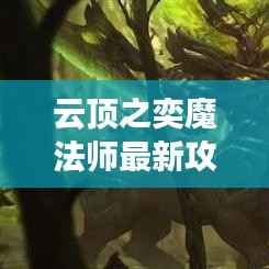 云顶之奕魔法师最新攻略:掌握神秘力量,称霸战场!