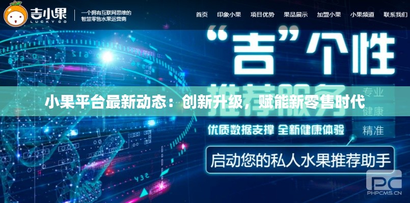 小果平台最新动态:创新升级,赋能新零售时代